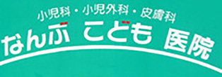 なんぶこども医院 白山市北安田西 小児科 小児外科 皮膚科