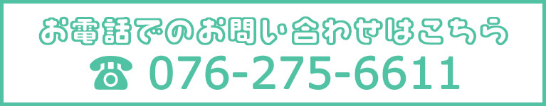 お電話でのお問い合わせはこちら